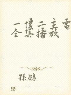 一仆二主电视剧全集播放