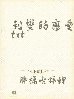 利燮的恋爱漫画txt