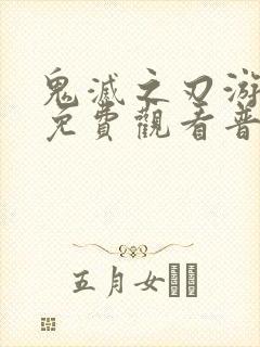 鬼灭之刃游郭篇免费观看普通话版