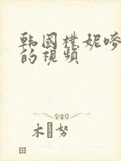 韩国朴妮唛热舞的视频