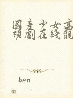 国产少女高清电视剧在线观看封面