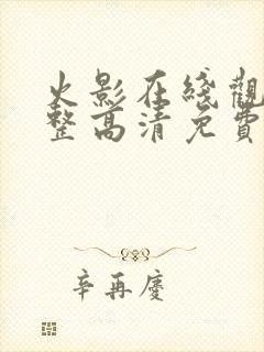 火影在线观看完整高清免费