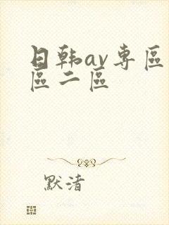 日韩av专区一区二区