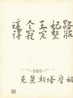 这个王妃路子野得宠完整版