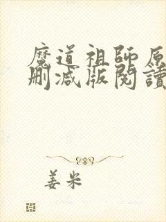 魔道祖师原著未删减版阅读