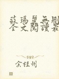 苏玛丽无删减版全文阅读最新章节更新时间