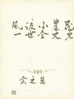 风流小农民凡凡一世全文免费阅读