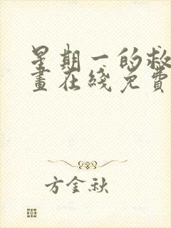 星期一的救赎漫画在线免费观看