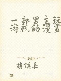 一部男主玩虚拟游戏的漫画