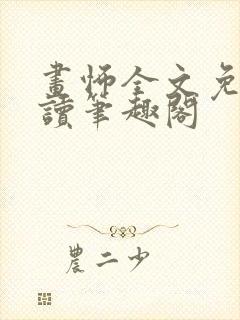 画怖全文免费阅读笔趣阁