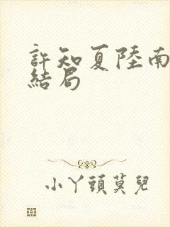 许知夏陆南风大结局封面