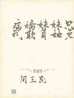 病娇妹妹只想让我欺负她免费漫画第