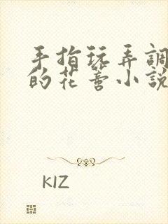 手指玩弄调教她的花蒂小说