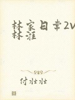 林家日常2V2林淮