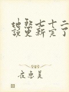 地煞七十二变小说更新完了吗