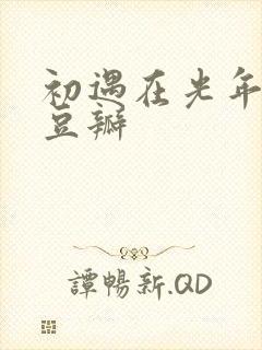 初遇在光年之外豆瓣