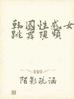 韩国性感女主播跳舞视频