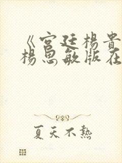 《宫廷杨贵妃》杨思敏版在线观看