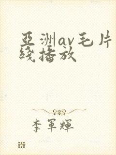 亚洲av毛片在线播放