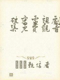 破密电视剧40集免费观看全集封面