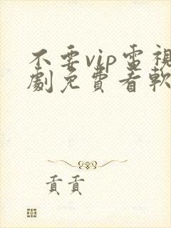 不要vip电视剧免费看软件封面
