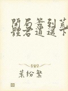 开局签到荒古圣体君逍遥下载txt