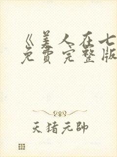 《美人在七零》免费完整版在线观看封面