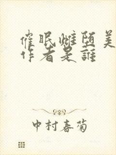 催眠雌堕美人的作者是谁