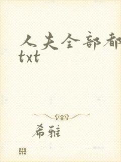 人夫全部都雌堕txt