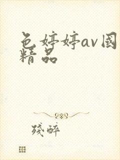 色婷婷av国产精品