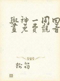 与神一同回归漫画免费观看