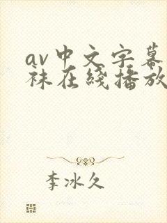 av中文字幕丝袜在线播放