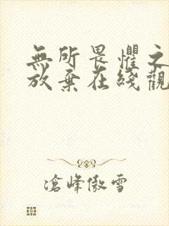 无所畏惧之永不放弃在线观看免费全集