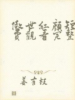 傲世红颜短剧免费观看完整版