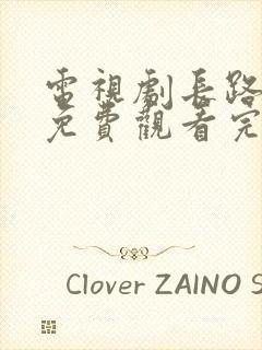 电视剧长路初心免费观看完整版封面