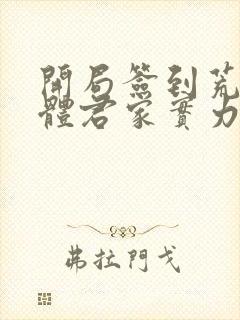 开局签到荒古圣体君家实力