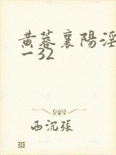 黄蓉襄阳淫史1一32