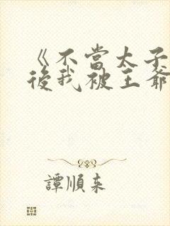 《不当太子侧妃后我被王爷宠成宝》封面