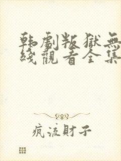 韩剧叛狱无间在线观看全集