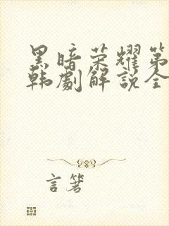 黑暗荣耀第二季韩剧解说全集完整版封面