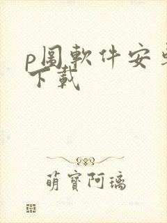 p图软件安卓版下载