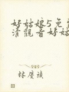 好姑娘5免费高清观看好姑娘