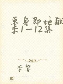 单身即地狱第5季1—12集