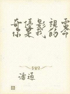 奇优影视电视剧你是我的命中注定