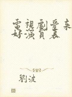 电视剧爱来的刚好演员表