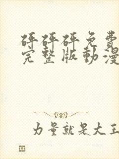 砰砰砰免费观看完整版动漫