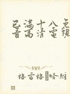 已满十八免费观看高清电视剧在线观看