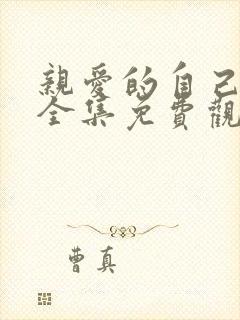 亲爱的自己高清全集免费观看