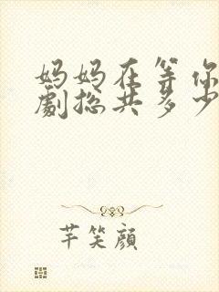 妈妈在等你电视剧总共多少集啊封面