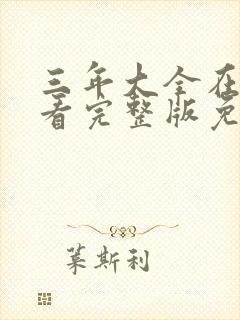 三年大全在线观看完整版免费高清